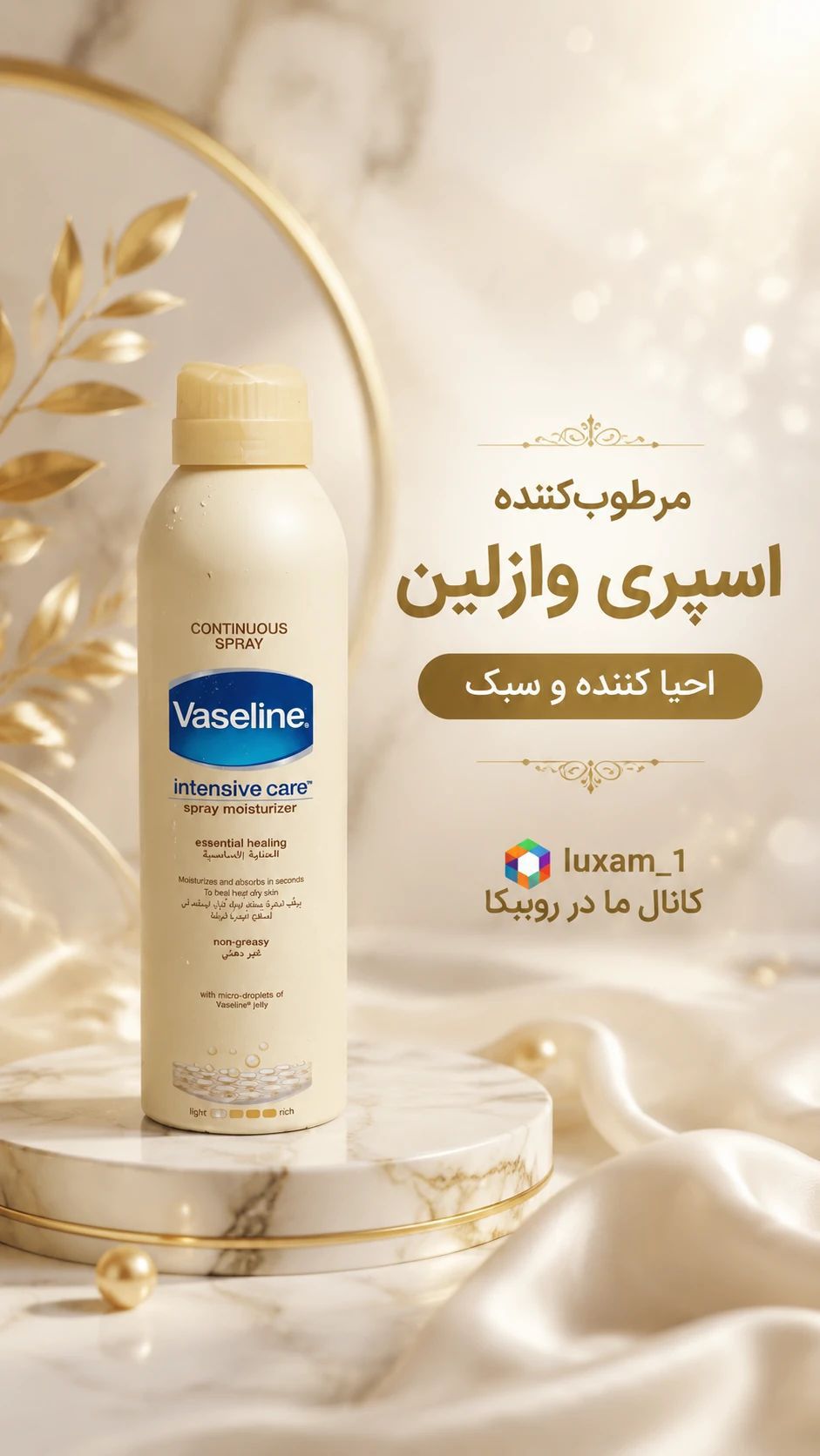 اسپری مرطوب کننده وازلین