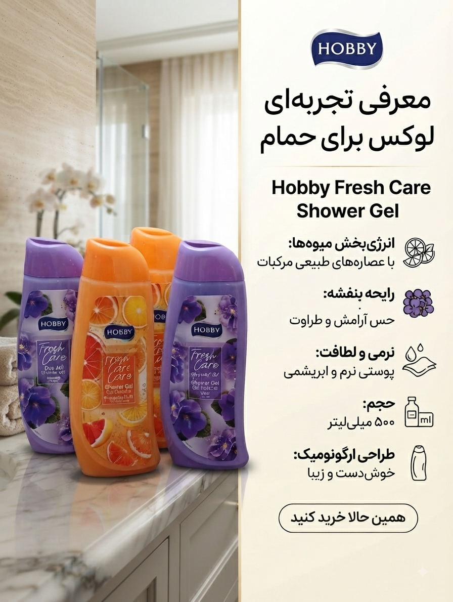 شامپو بدن هوبی