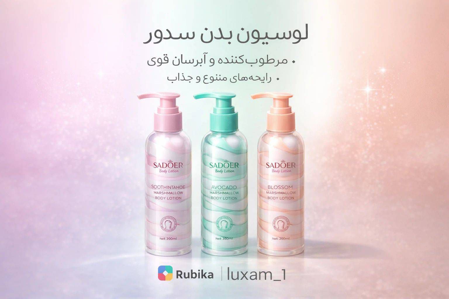 لوسیون بدن مارشمالو
